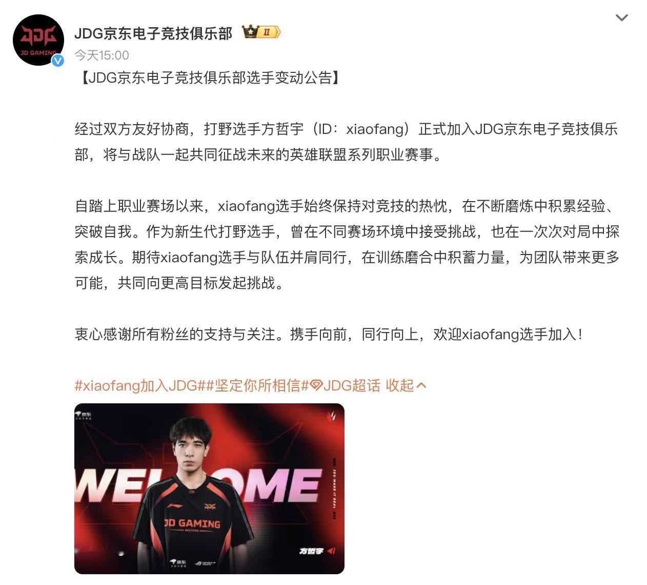 JDG官宣xiaofang加入从青训一步步踏入LPL，历经TES二队、OM