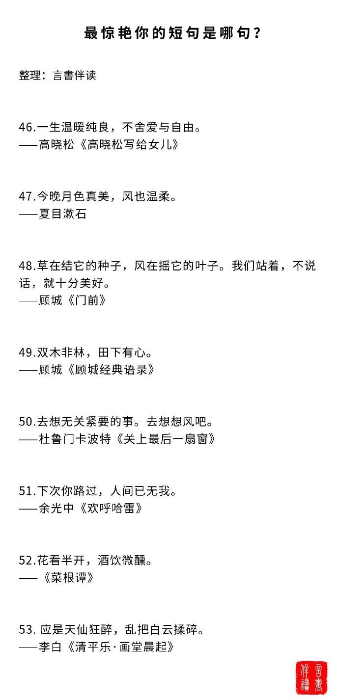 最惊艳你的短句是哪句？看一眼就记住并刻在脑海里，不需要刻意去背的那些句子。cr: