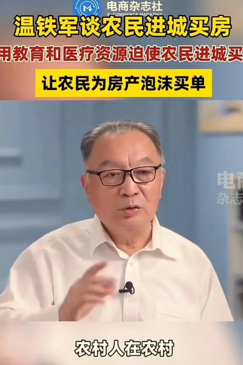 这才是真专家！温铁军曾在采访中表示：“农民本来花30万就可以盖栋3层楼，