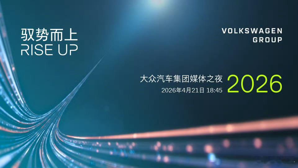 今晚见证大众时刻大众的新能源产品开始下饺子，光今就要公布10款，也意味着第二阶段
