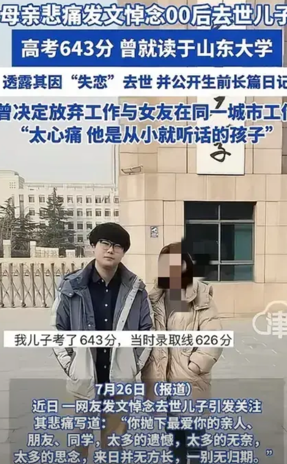近日，00后男子失恋后去世，母亲发文悼念“你抛下最爱你的亲人、朋友、同学，太多的