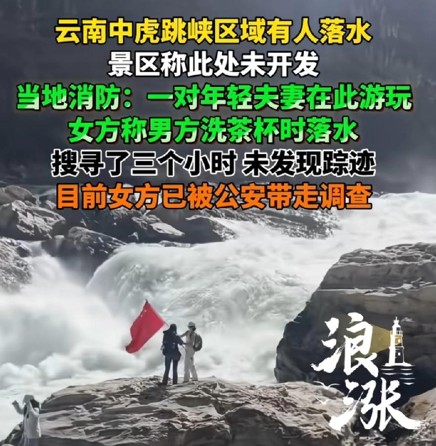 云南虎跳峡丈夫落水失联，生死不明，妻子说洗茶杯时掉下去的，已被警方带走调查！这是