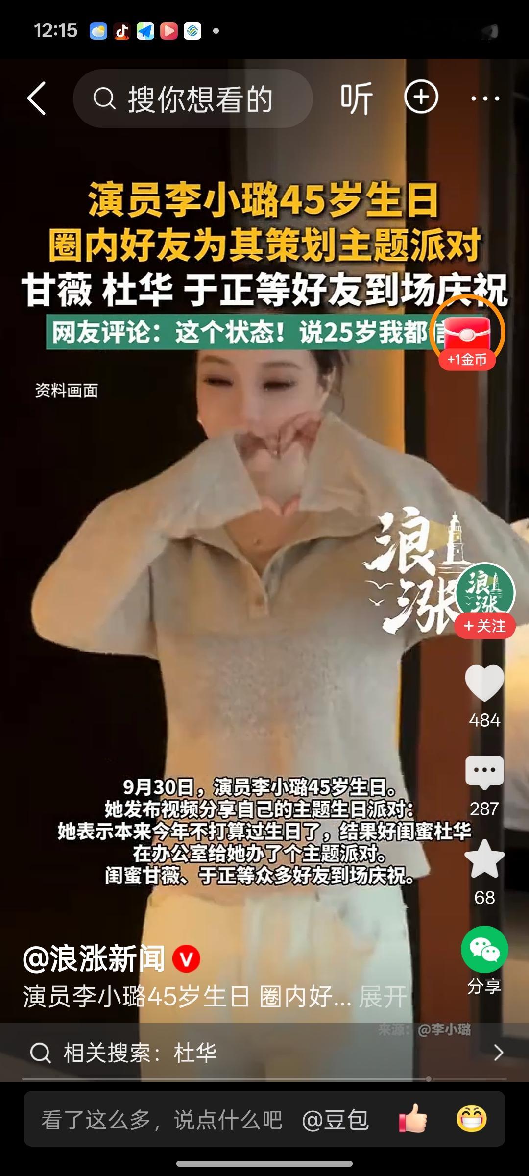 30日是演员李小璐45岁生日，她原本不打算过生日，好友杜华在办公室为她策划了主题派对，甘薇、于正等多
