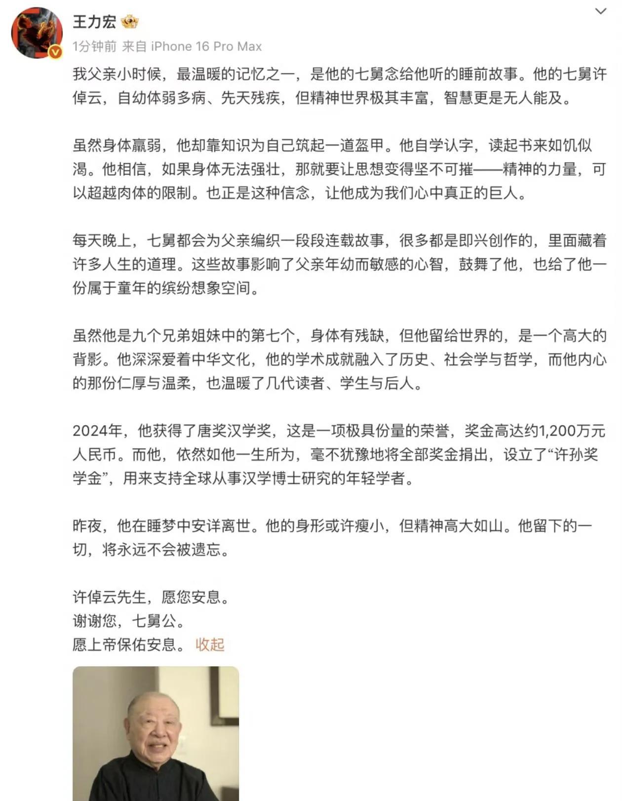 王力宏悼念天才历史学家许倬云，作为王力宏的七舅公，许倬云还给王力宏父亲小时候讲