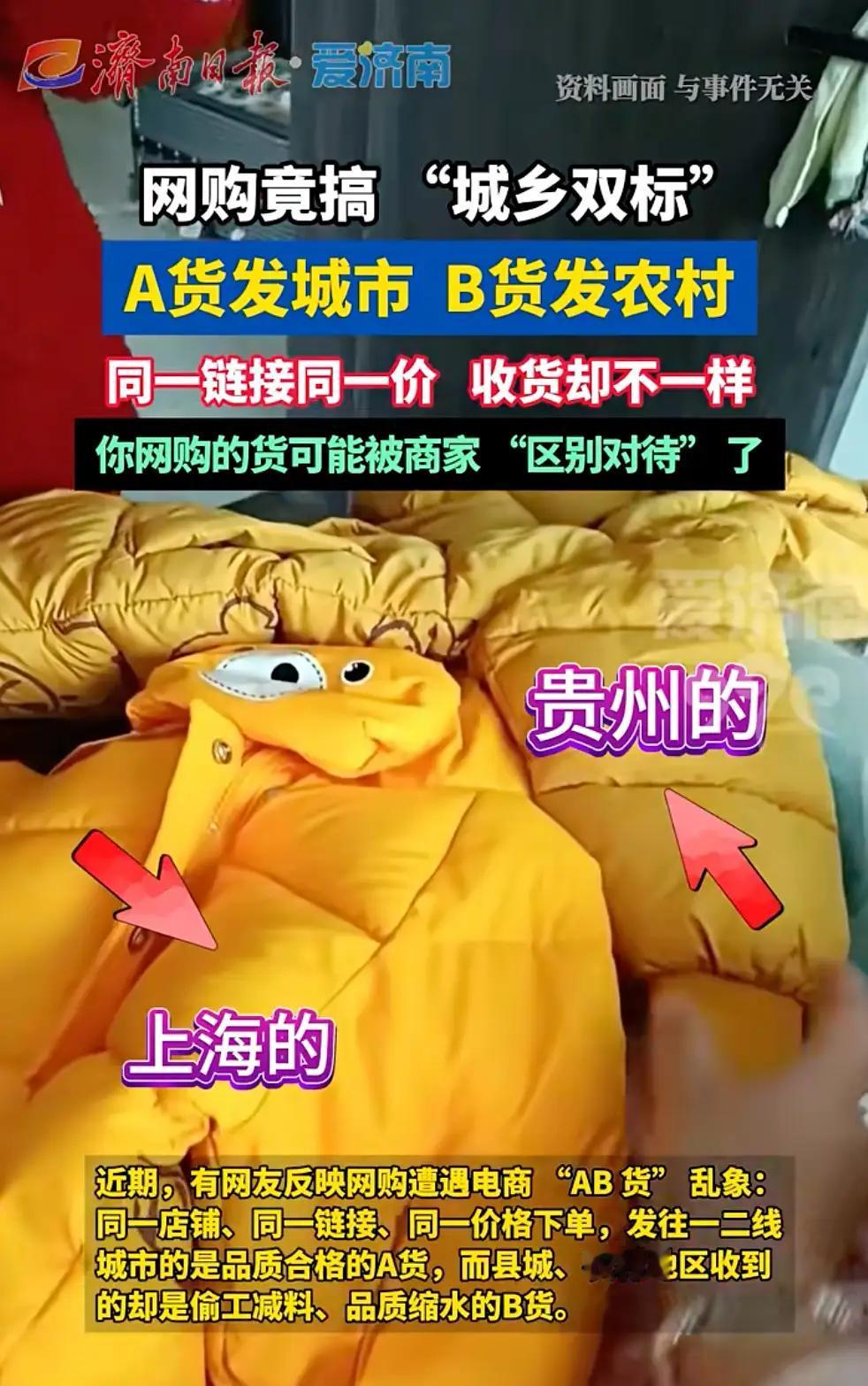 同样的钱买单，发农村的就用劣质品！严肃谴责这种歧视农村市场的行为！AB货”乱