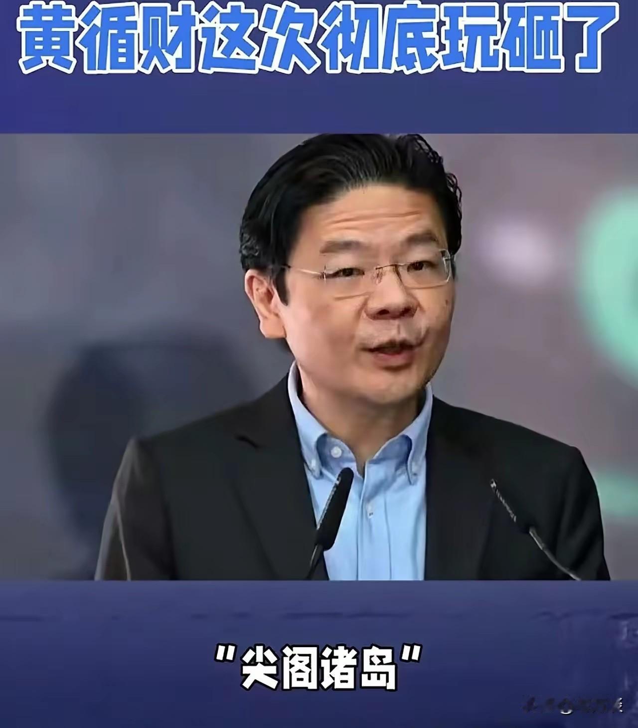 新加坡总理黄循财真的暴露了，他把钓鱼岛称为尖阁诸岛。地球人都知道钓鱼岛是中国的，