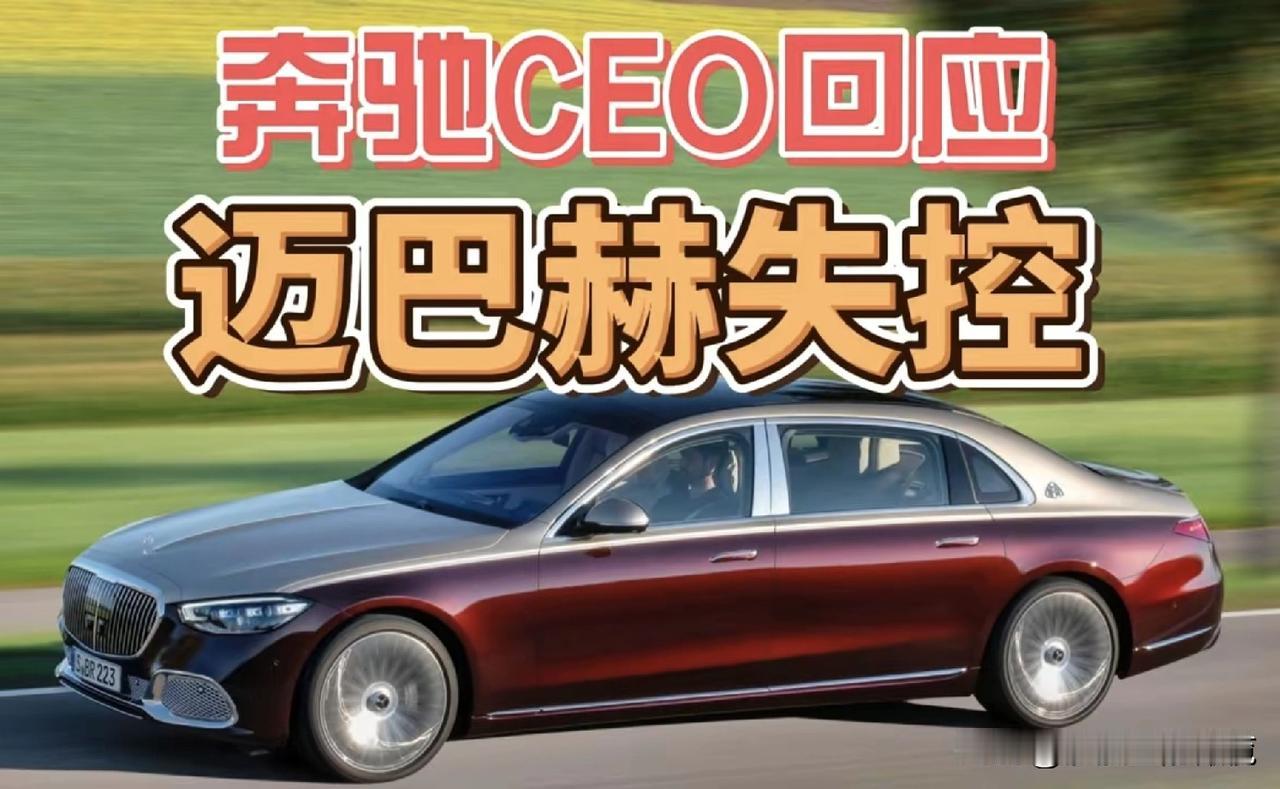奔驰CEO回应，迈巴赫失控！“我拿你的车对标，故意加点小动作让车辆失控，律师函