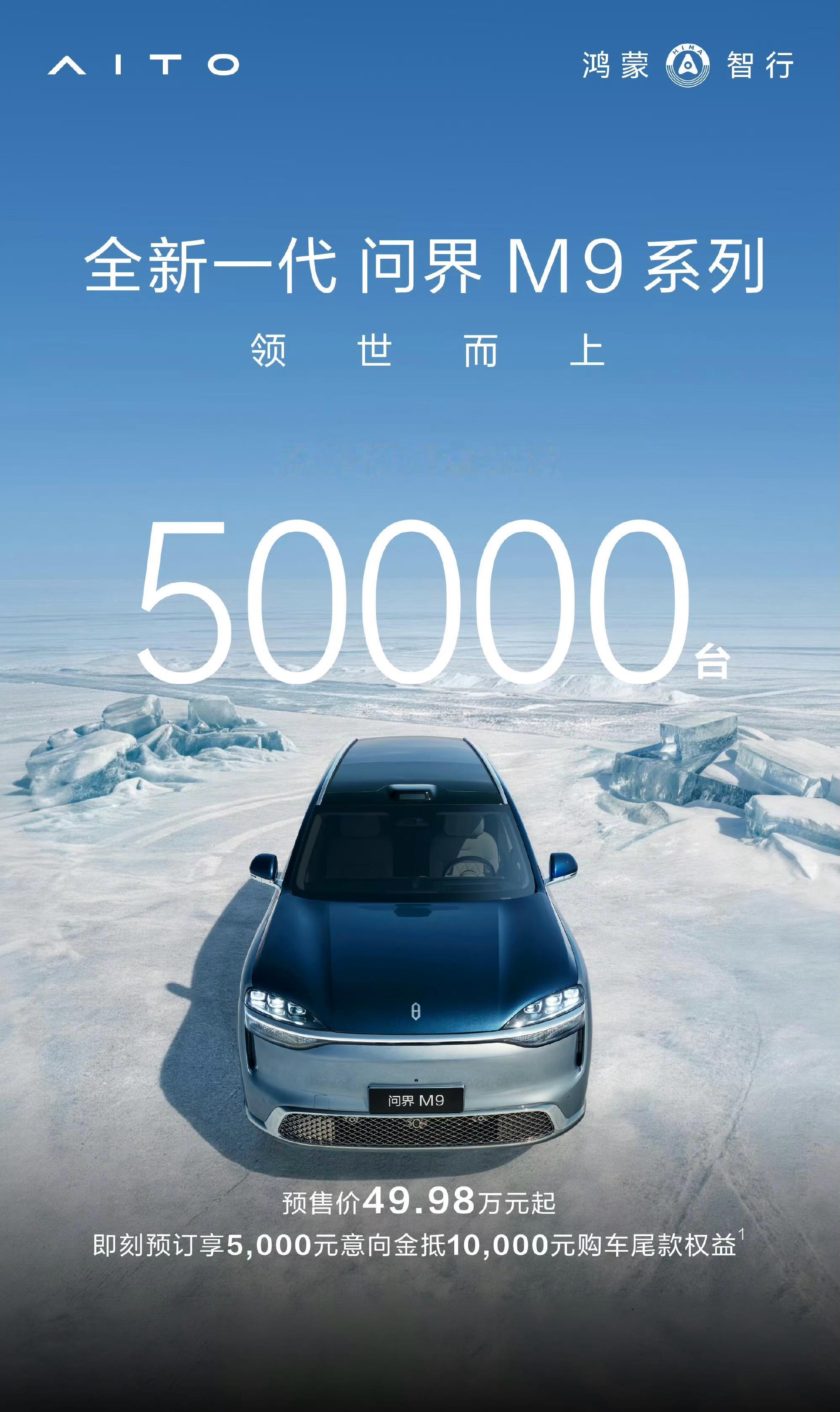 最新资讯，全新一代问界M9累计预订量突破5万台。照现在这个订单涨势，等到月底正式