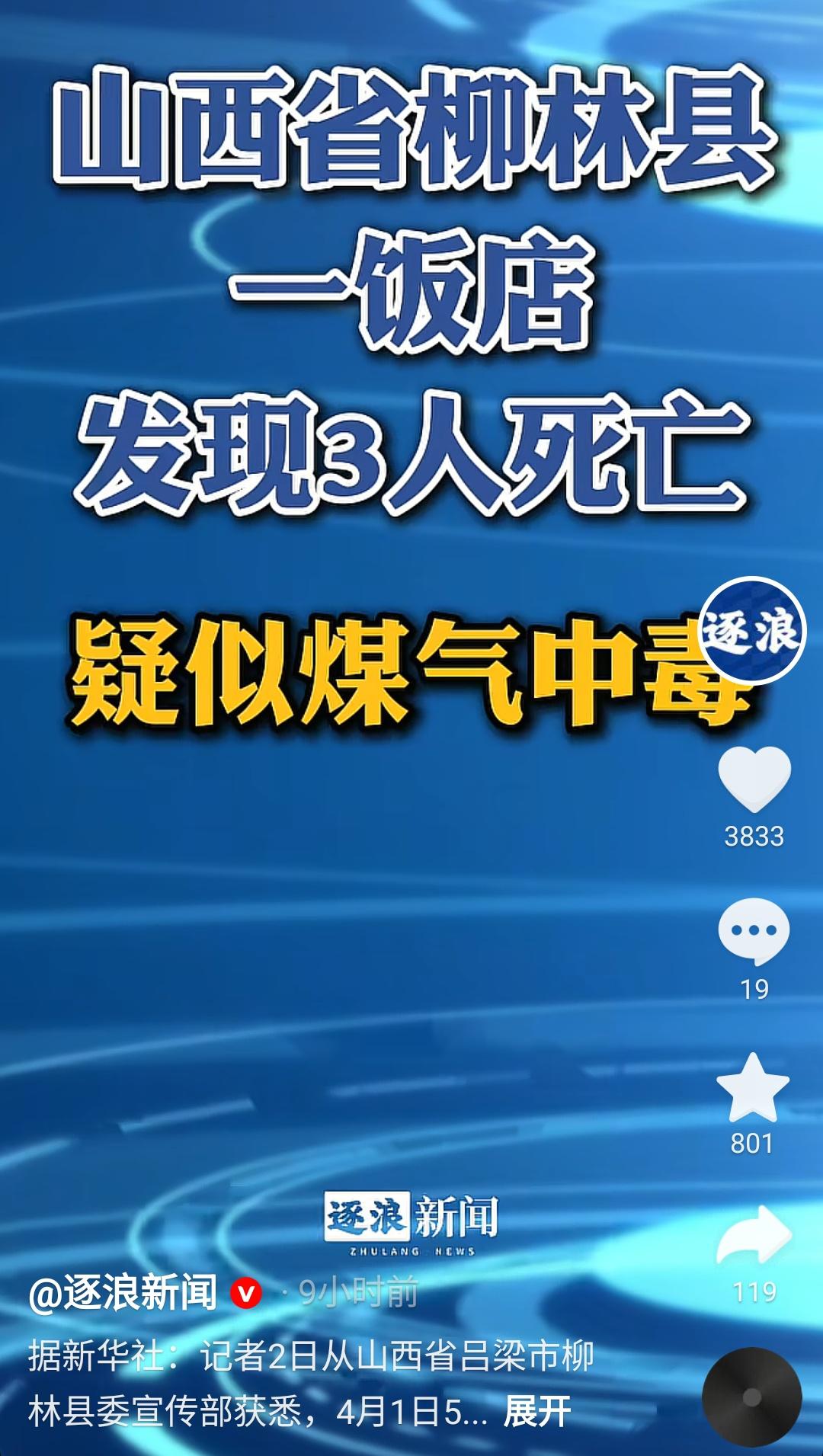 山西柳林，煤气中毒致3人死的小吃店，才刚装修完，本来准备当天开业的，太可惜了！出