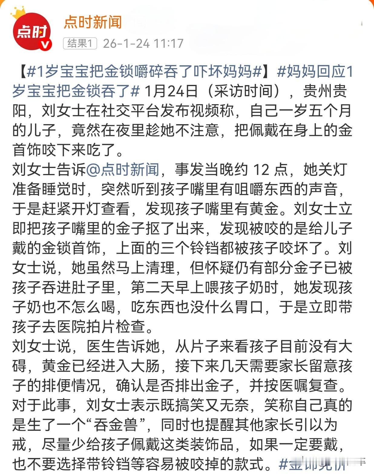 贵阳有位一岁半的“吞金兽”😨26年1月24日凌晨，刘女士关灯准备休息时，听到