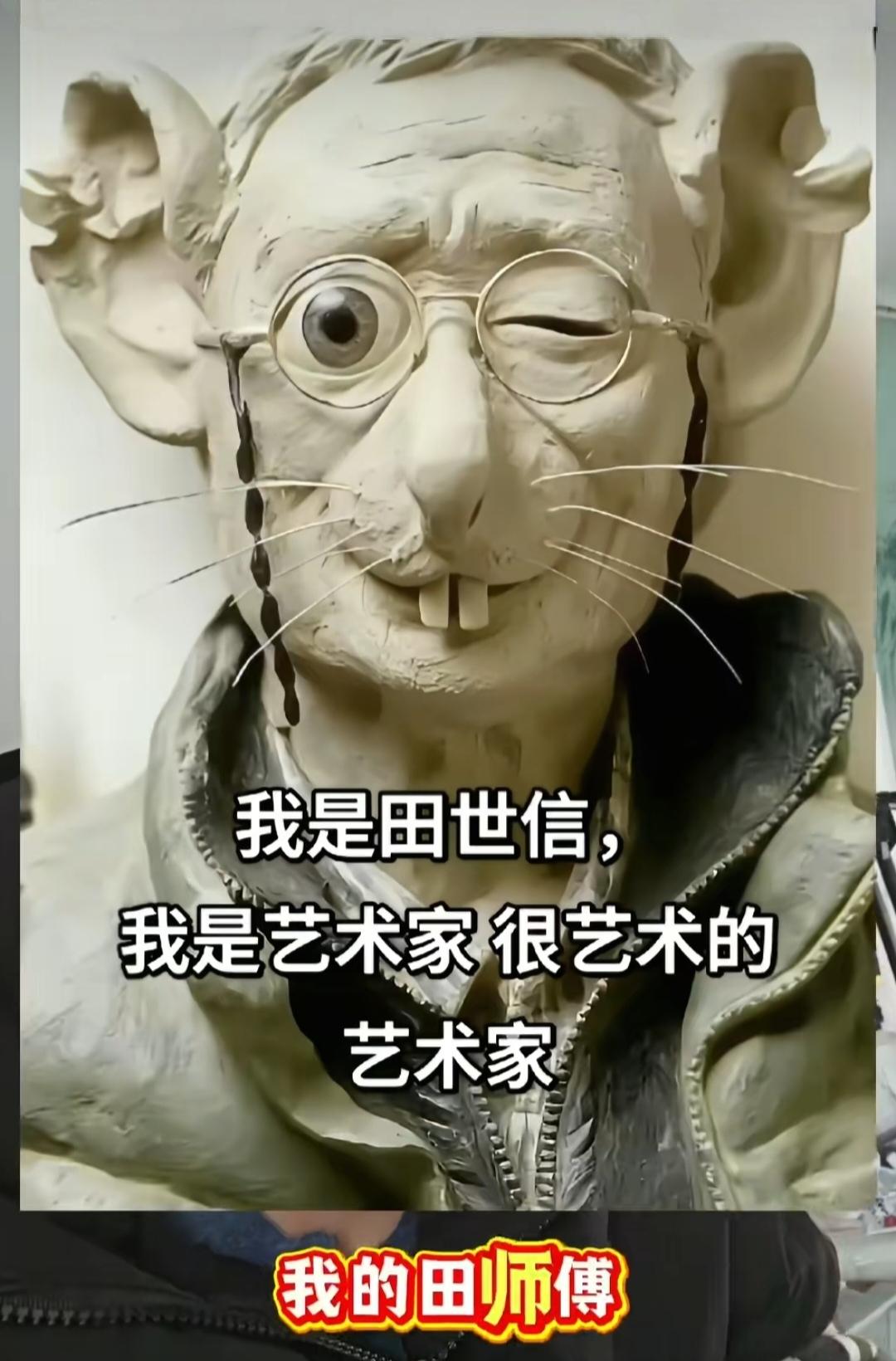 “著名雕塑家”田教授的作品近来备受批评。田教授的女儿田禾辩解:那是艺术表达，你们