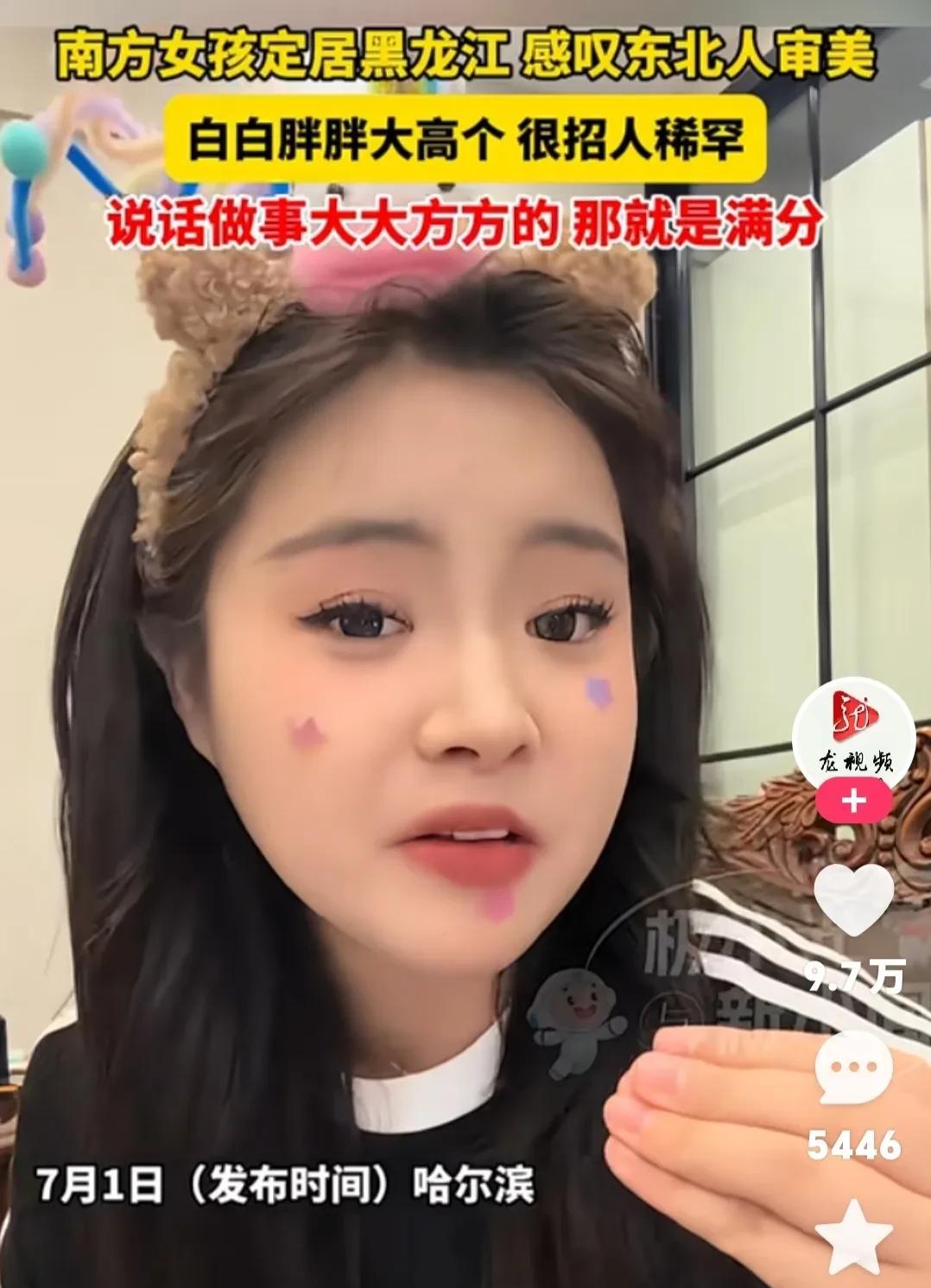 南方女孩定居黑龙江，感叹道，东北人的审美和我们南方那边完全不一样！发现他们就从