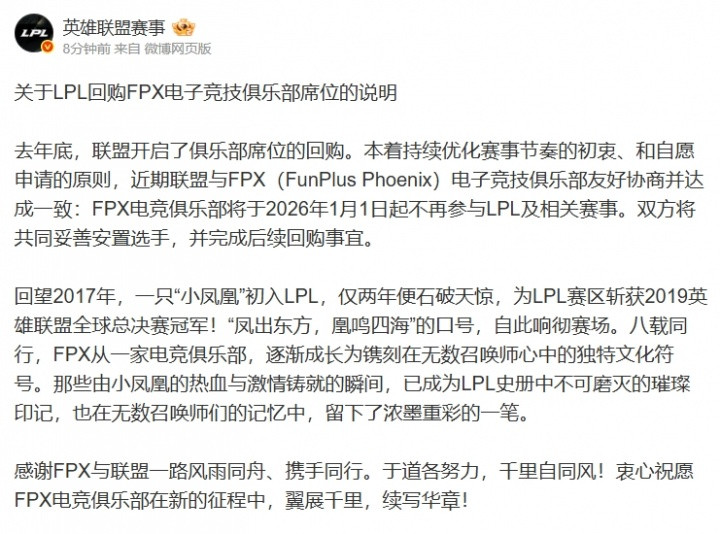英雄赛事官方: FPX俱乐部将于2026年1月1日起不再参与LPL及相关赛事