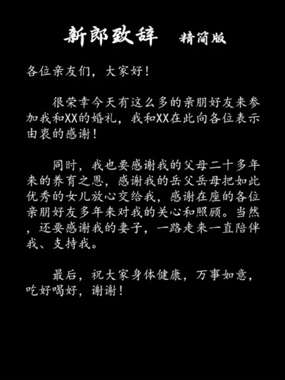 婚礼上的新郎致辞，精简版，点赞收藏，总有一天会用到。