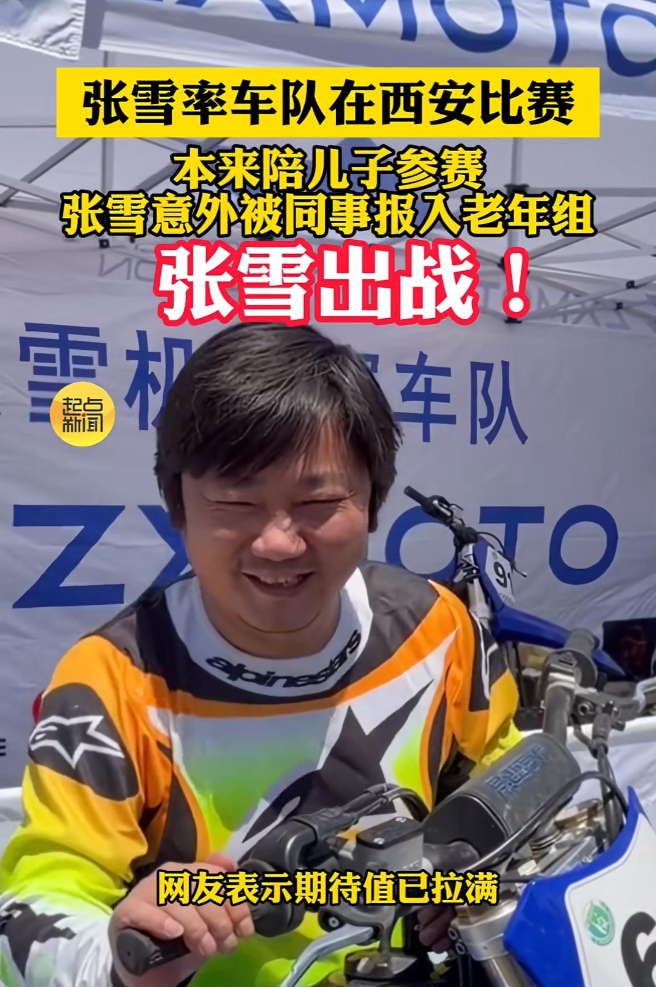 张雪这次来西安比赛，说了一句话很有意思，他说，自己这次本来带着团队来比赛