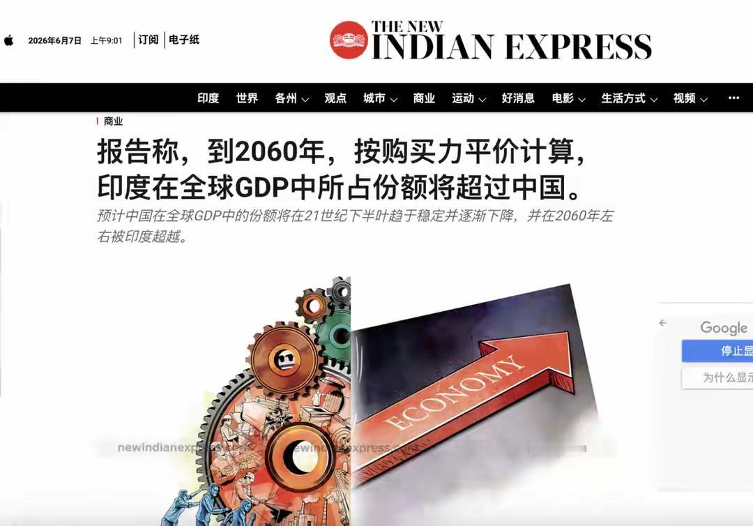 印媒集体狂欢：2060年GDP超中国？一场自欺欺人的远期画饼最近印度媒体彻底炸