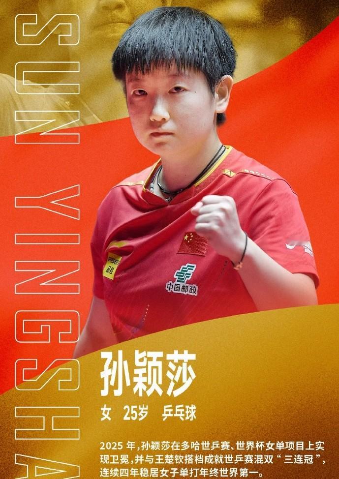 终于搞清楚了为啥孙颖莎能得2025十佳运动员的称号不仅是因为她能世乒赛混