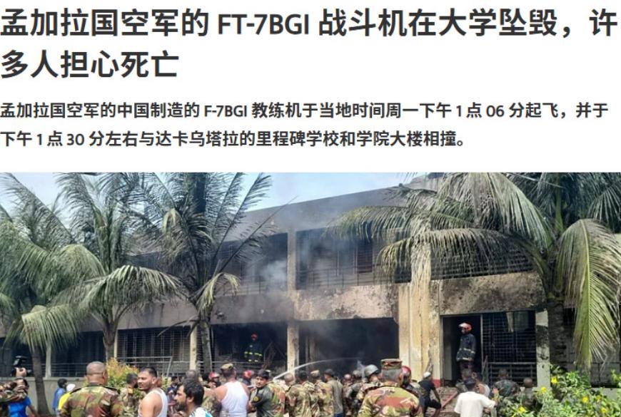 大悲剧，歼7教练机坠毁，19人死亡！孟加拉国空军一架歼7教练机，7月21日下午训