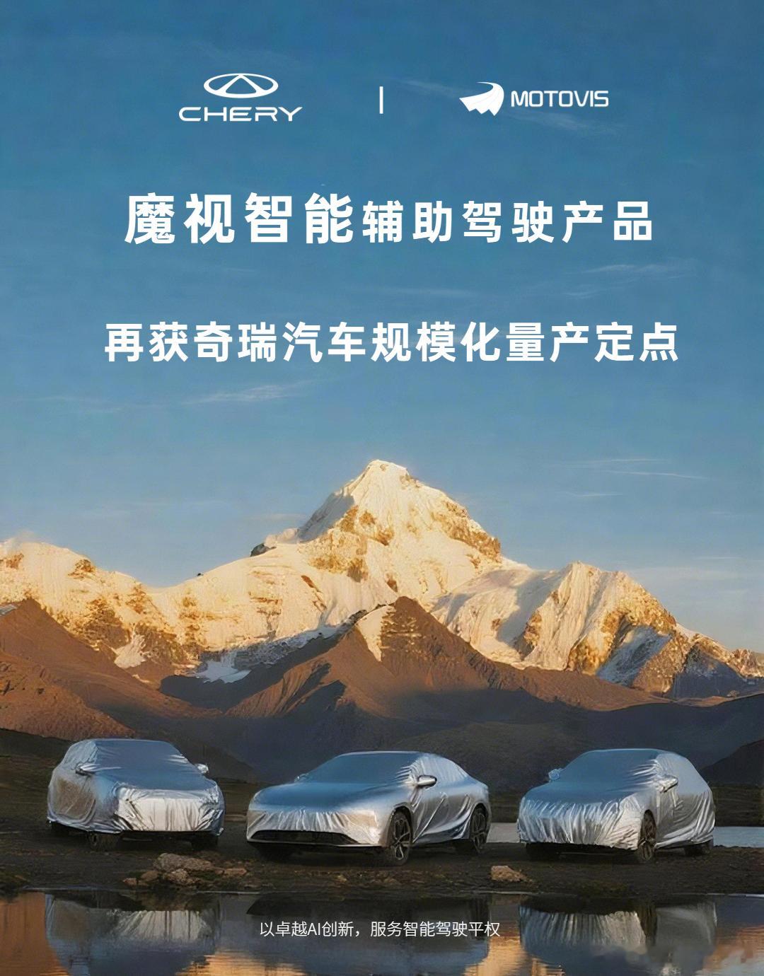 【魔视智能再获奇瑞汽车多款主流车型定点】11月17日消息，魔视智能宣布，继此前