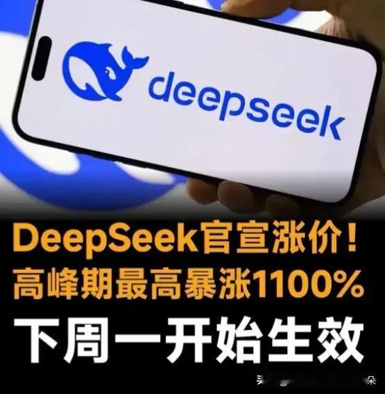 DeepSeekAPI引入“峰谷定价”：闲时半价，高峰翻倍，8月17日生效
