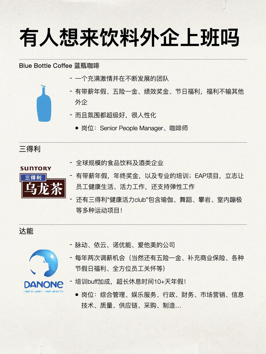 或许有人想来饮料外企上班的吗？