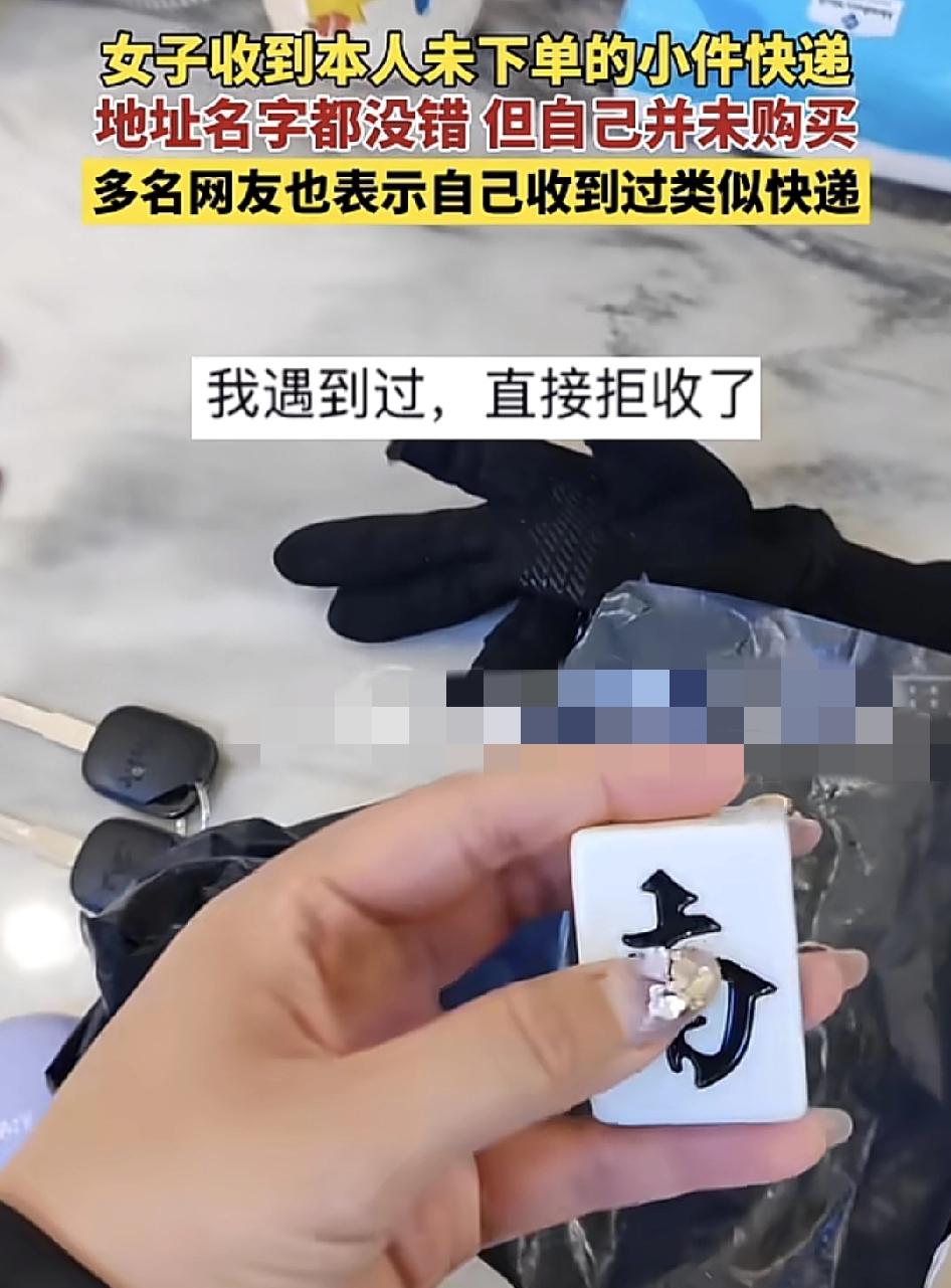 辽宁沈阳一女子称自己收到一个快递小件，打开一看是一只麻将。但查了所有的平台，发现