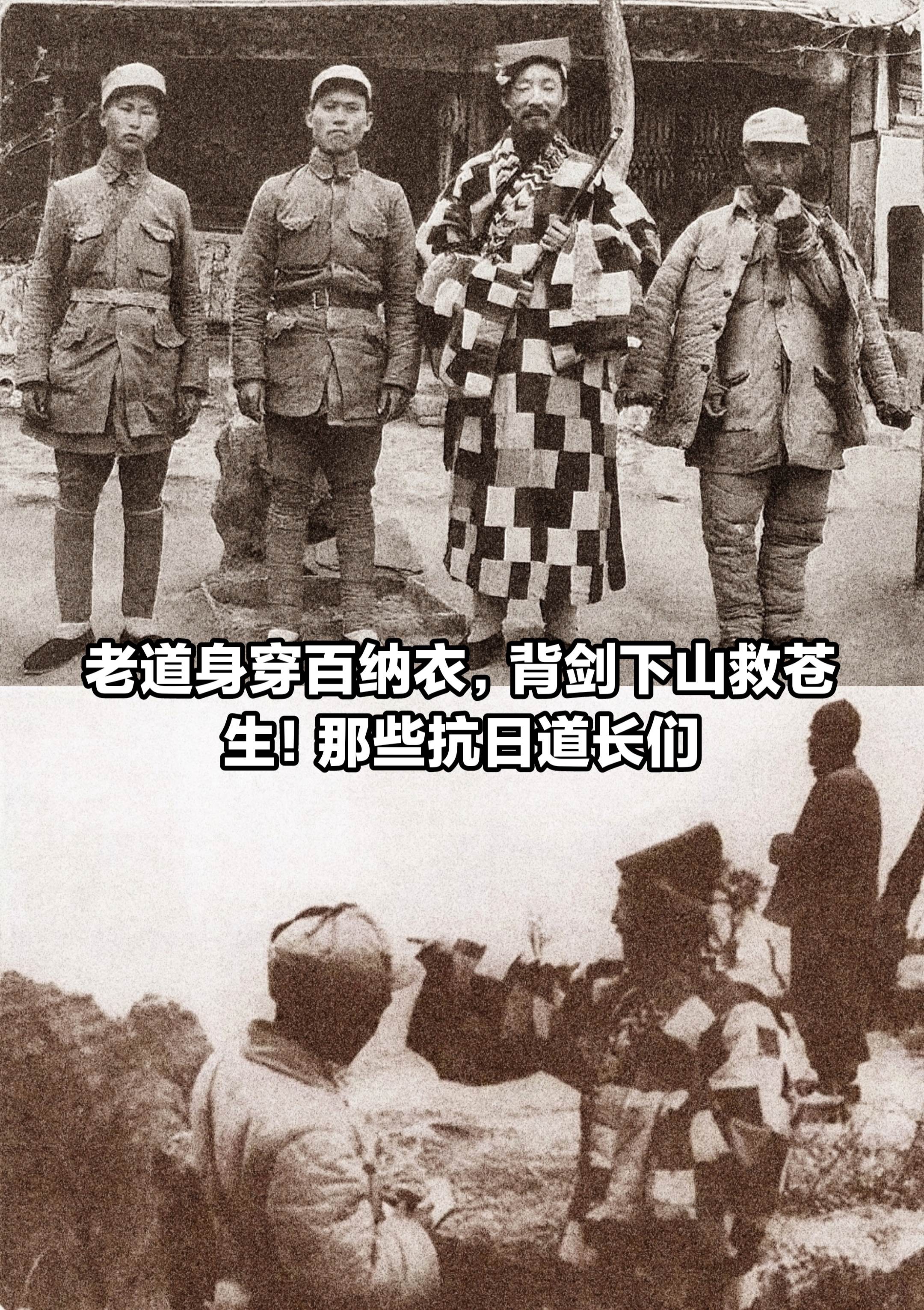 那些抗日道长们！盛世归隐、乱世下山。