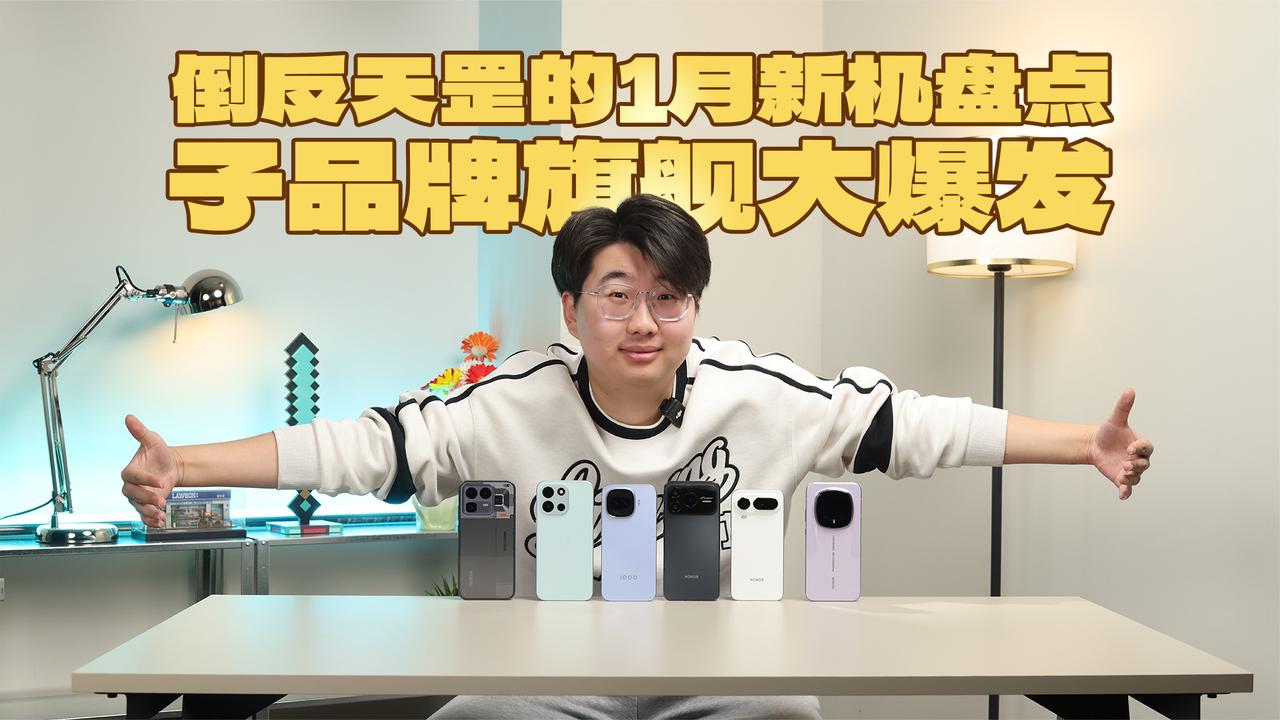 8款新机推荐！《新机白名单》深度解析