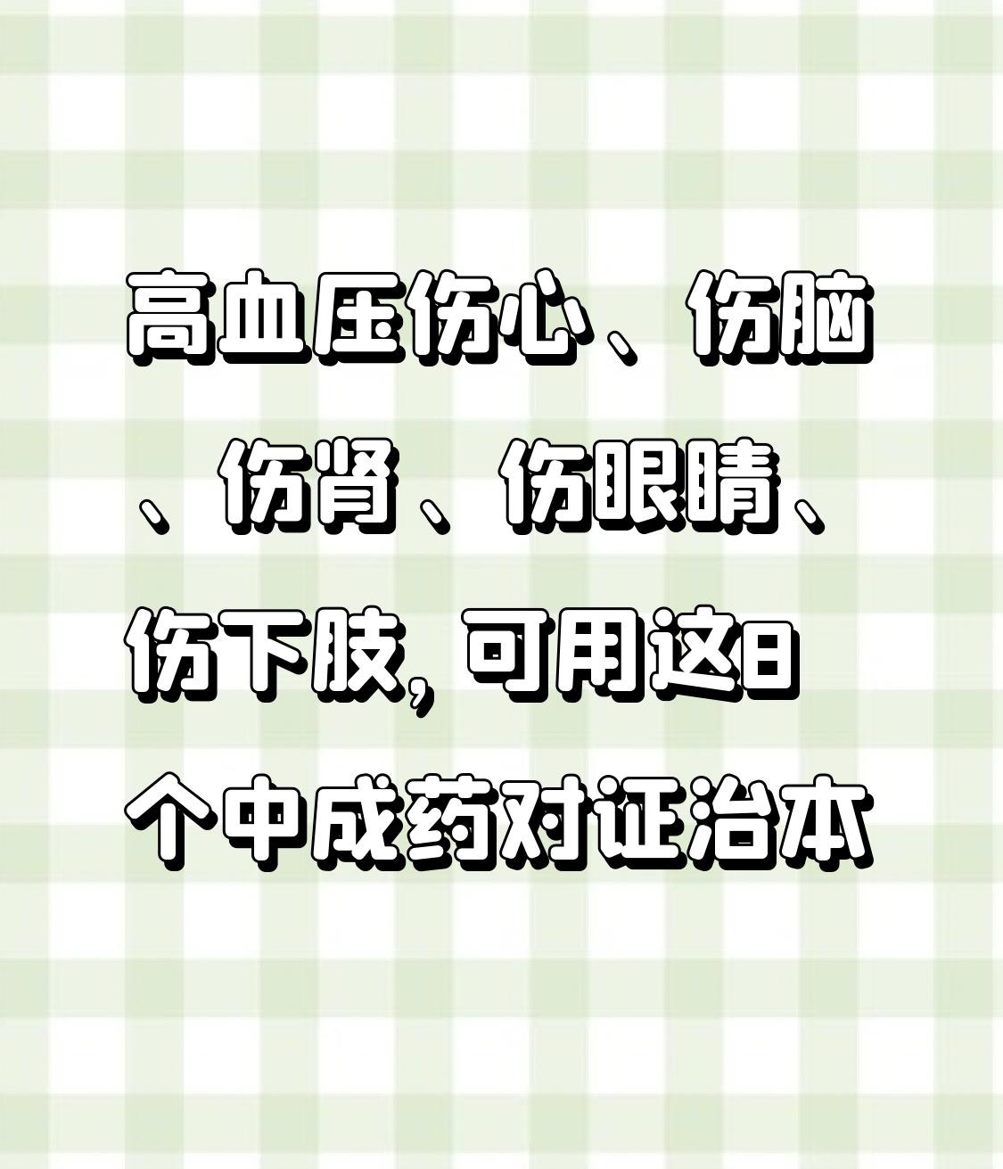 中医：高血压伤心、伤脑、伤肾、伤眼睛、伤下肢，可用这8个中成药对证治本我国约