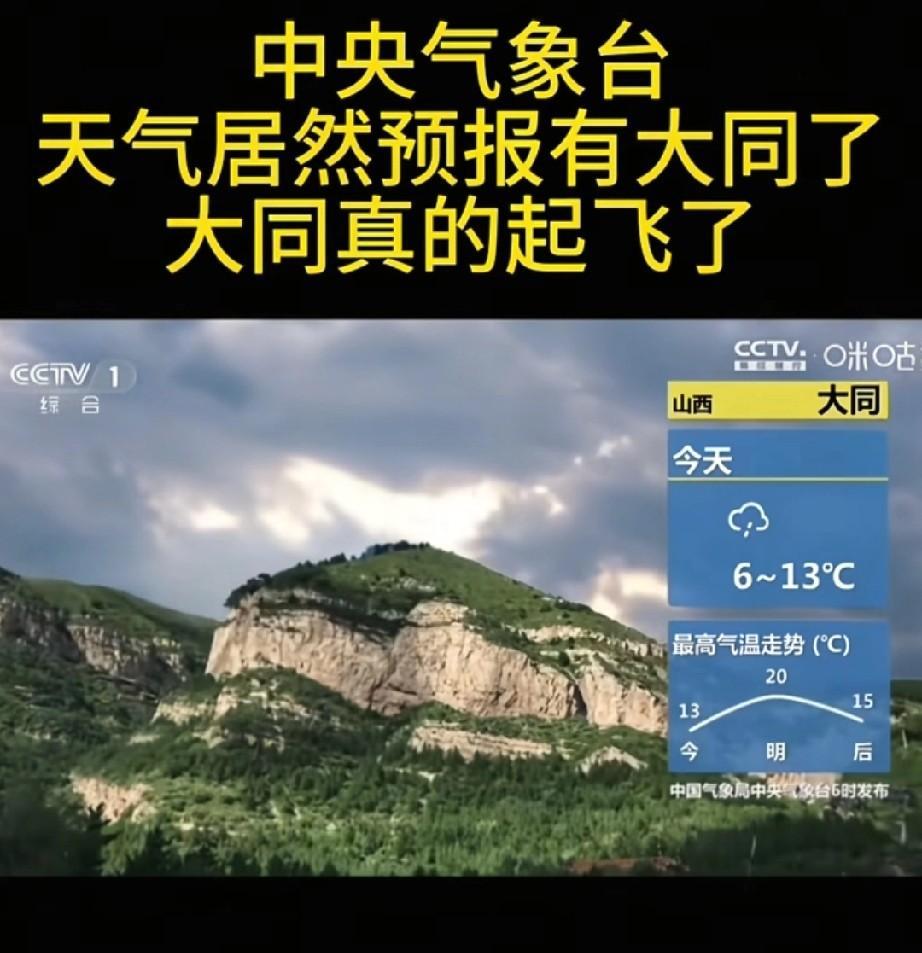 大同想低调都不可能了。央视中央天气预报竟然预报大同了。以前央视天气预报只预报咱