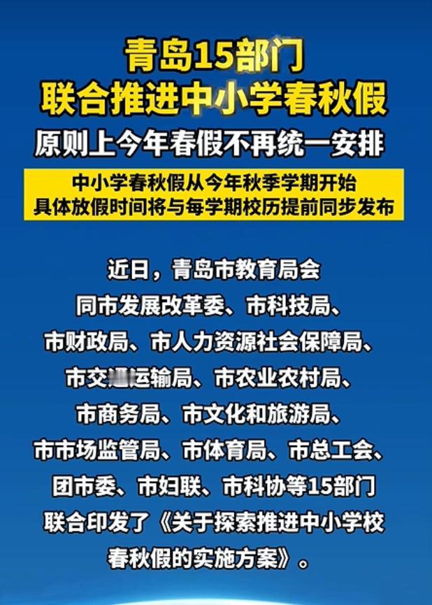 原则上不再安排春秋假！青岛最后压轴表态。至此，山东省16个城市的春秋假安排均都做