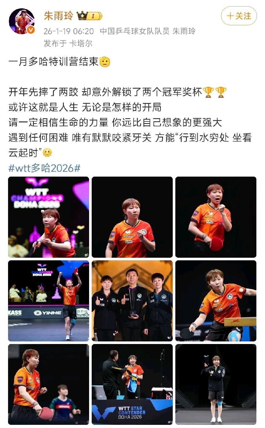 朱雨玲社媒分享多哈球星挑战赛比赛结束后总结！并晒出与目前主管教练陈振江教练一起合