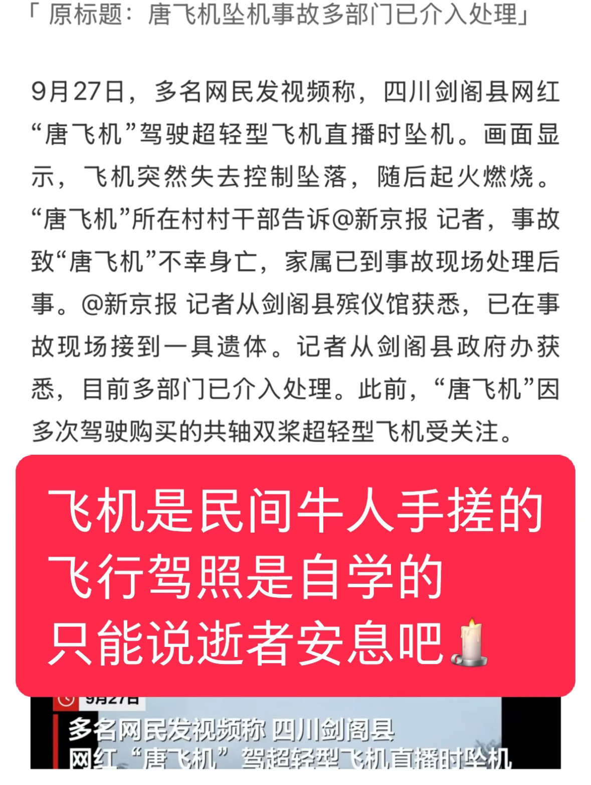 网红唐飞机直播时坠机不幸身亡今天我还刷到他视频的，开始以为是假背景，没想到他真的