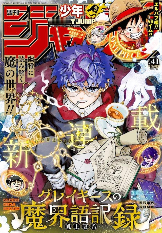 帆上夏希全新连载《格雷基斯的魔界语译录》，在发售的集英社《周刊少年Jump》第4