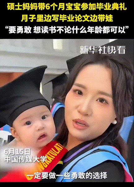 这才是真的人间清醒！硕士妈妈带六个月宝宝参加毕业典礼！女生在接受采访时说：“人