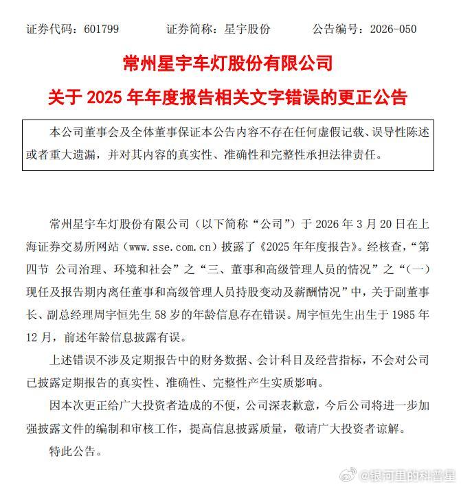 9月10日，A股车灯龙头星宇股份再曝年报数据错误——2024年年报将劳务外包费误写成约2.44万亿元
