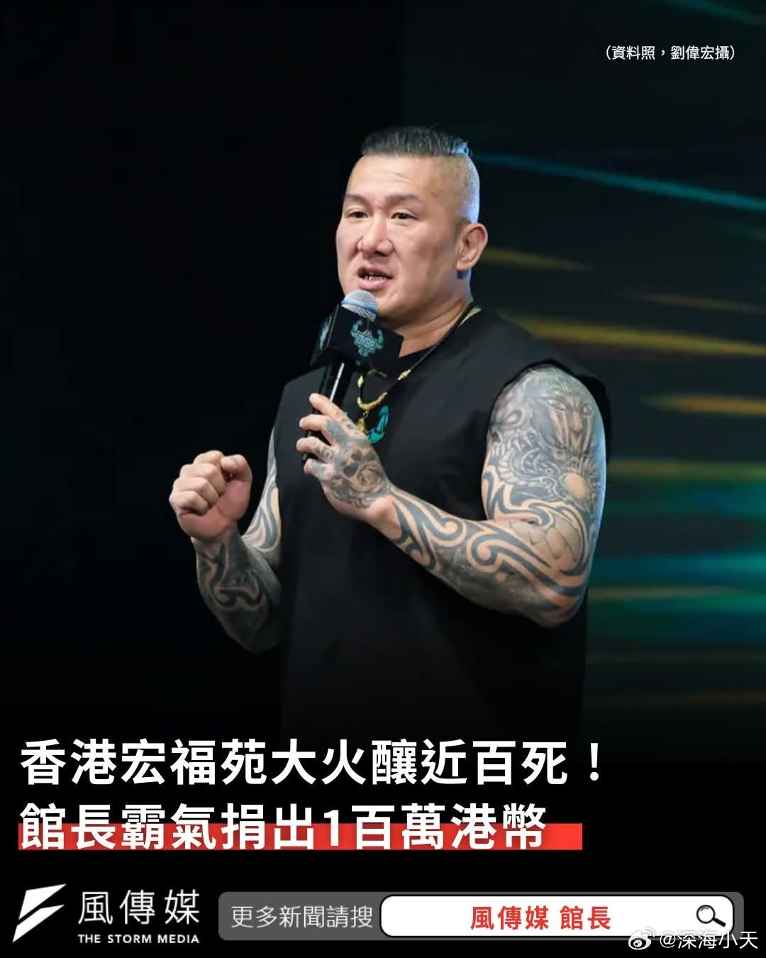 馆长捐百万港币声援台媒报道，香港火灾的重大伤亡，台湾网红「馆长」陈之汉今（28日