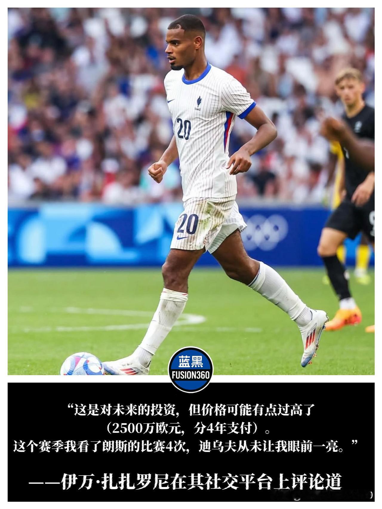 国米中场新补强：迪乌夫加盟，质疑与期待并存国米即将签下朗斯中场安迪·迪乌夫，