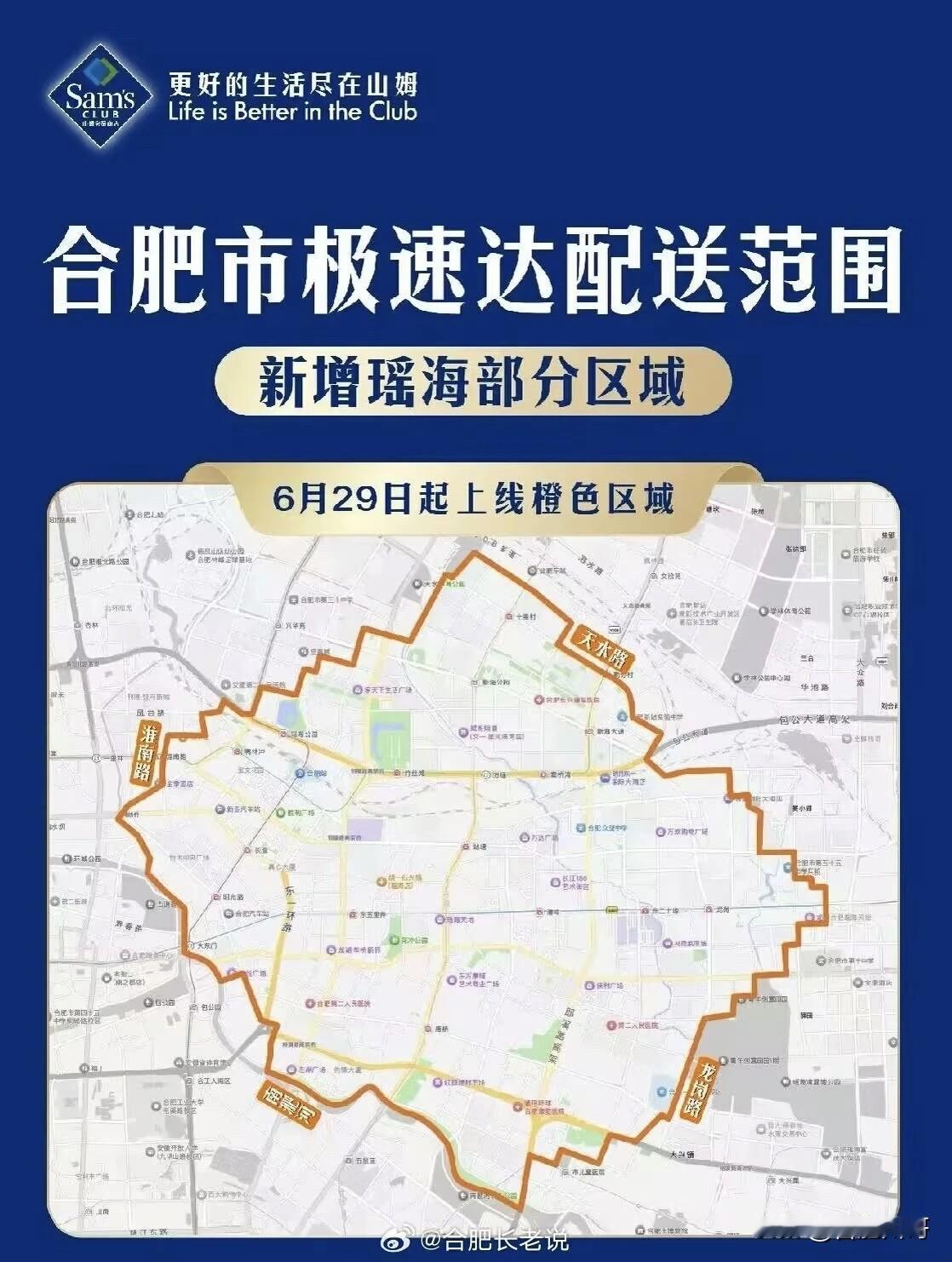 合肥山姆超市极速配送范围新增瑶海区、新站区范围。其中包含瑶海区较大范围区域，以及