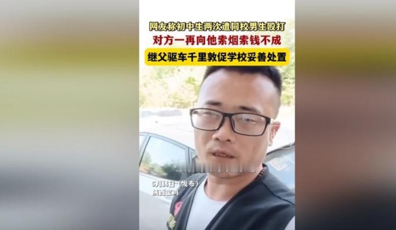 2024年，陕西宝鸡，一继父得知儿子在学校被霸凌后，开了1100公里的车，赶到学