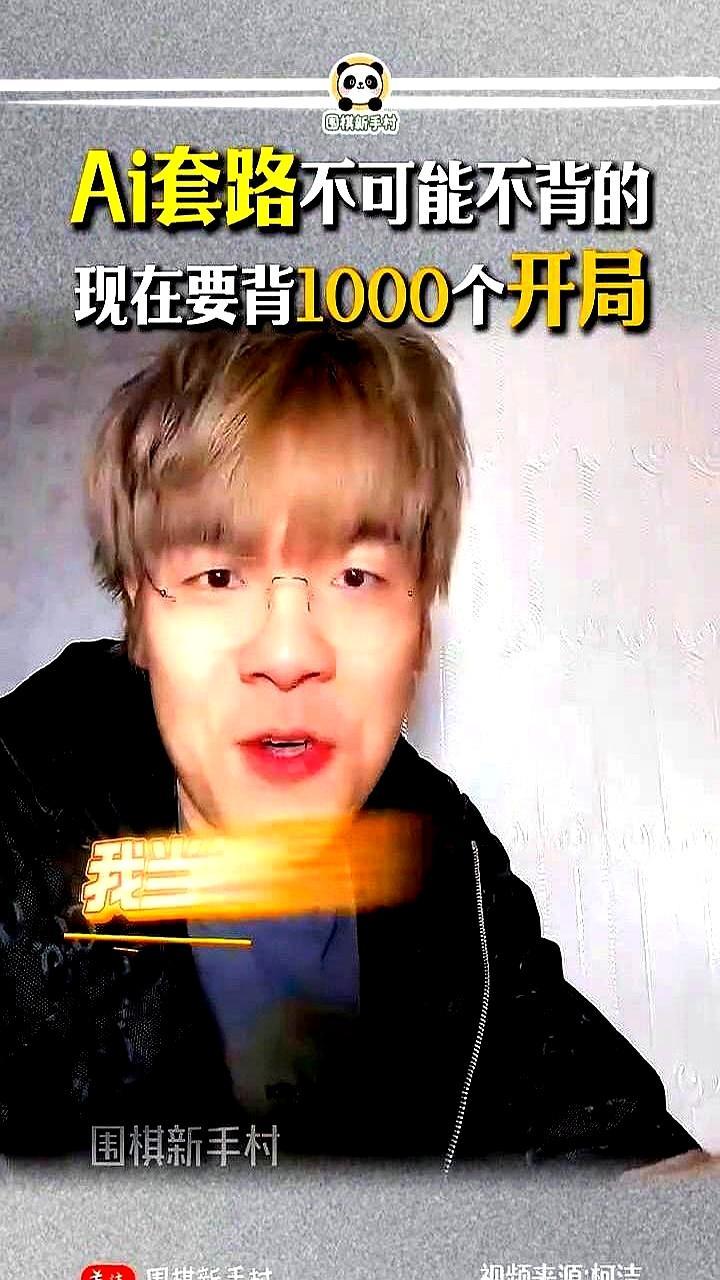 柯洁说过的最扎心的实话：现在顶尖围棋赛，背不出AI谱前50手直接崩盘。拿了