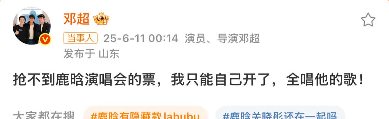 邓超也抢不到鹿晗演唱会的票。鹿晗很牛啊，再次归来依然是顶流。“seaso