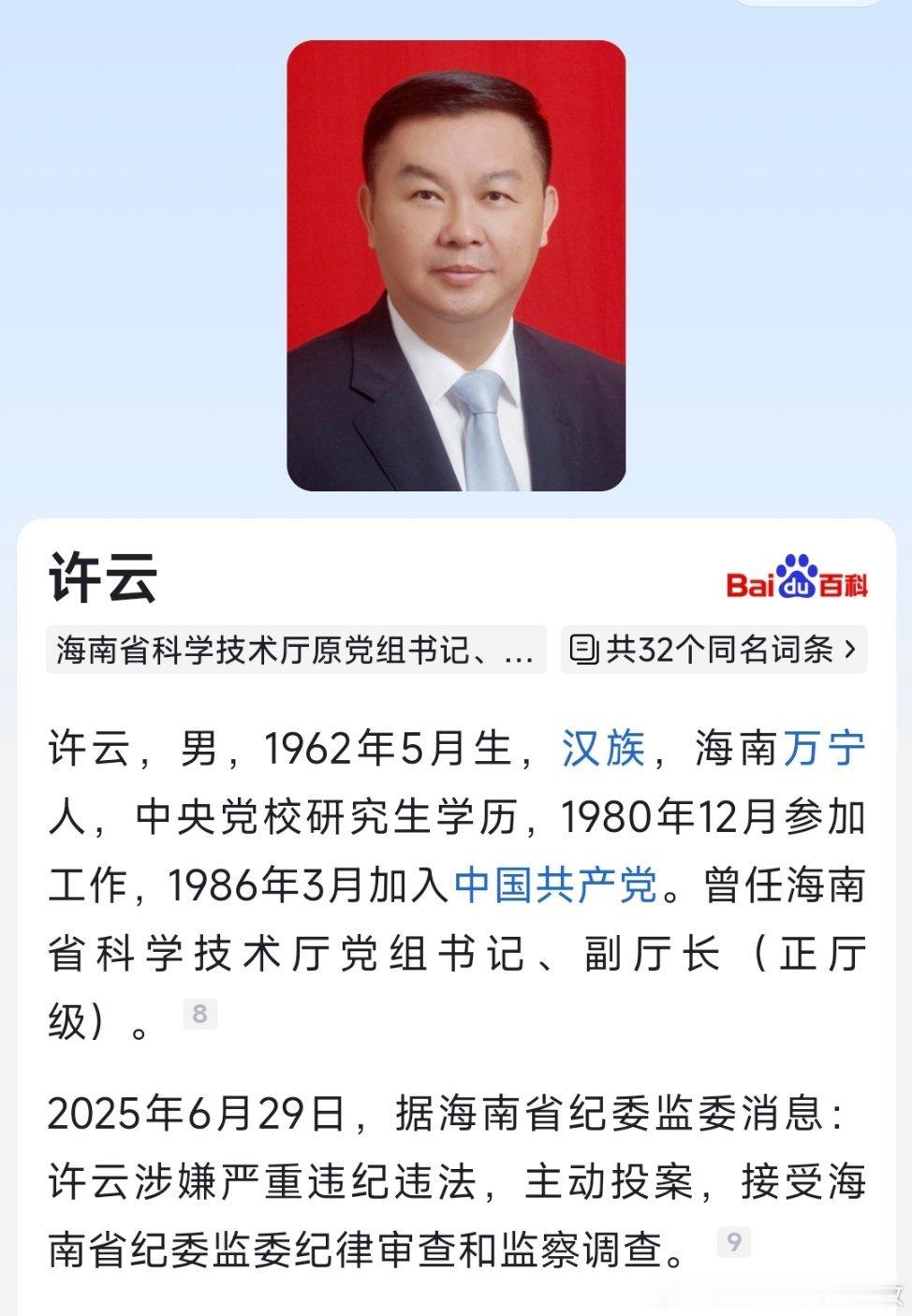 据海南省纪委监委6月29日消息，海南省科学技术厅原党组书记、副厅长许云涉嫌严重违
