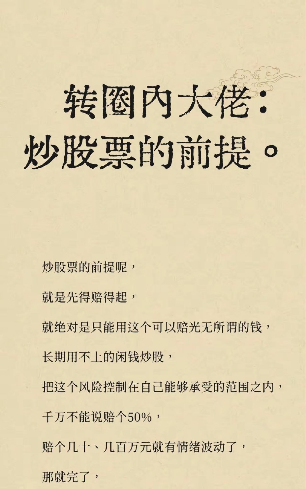 转圈内大佬：炒股票的前提。​​​