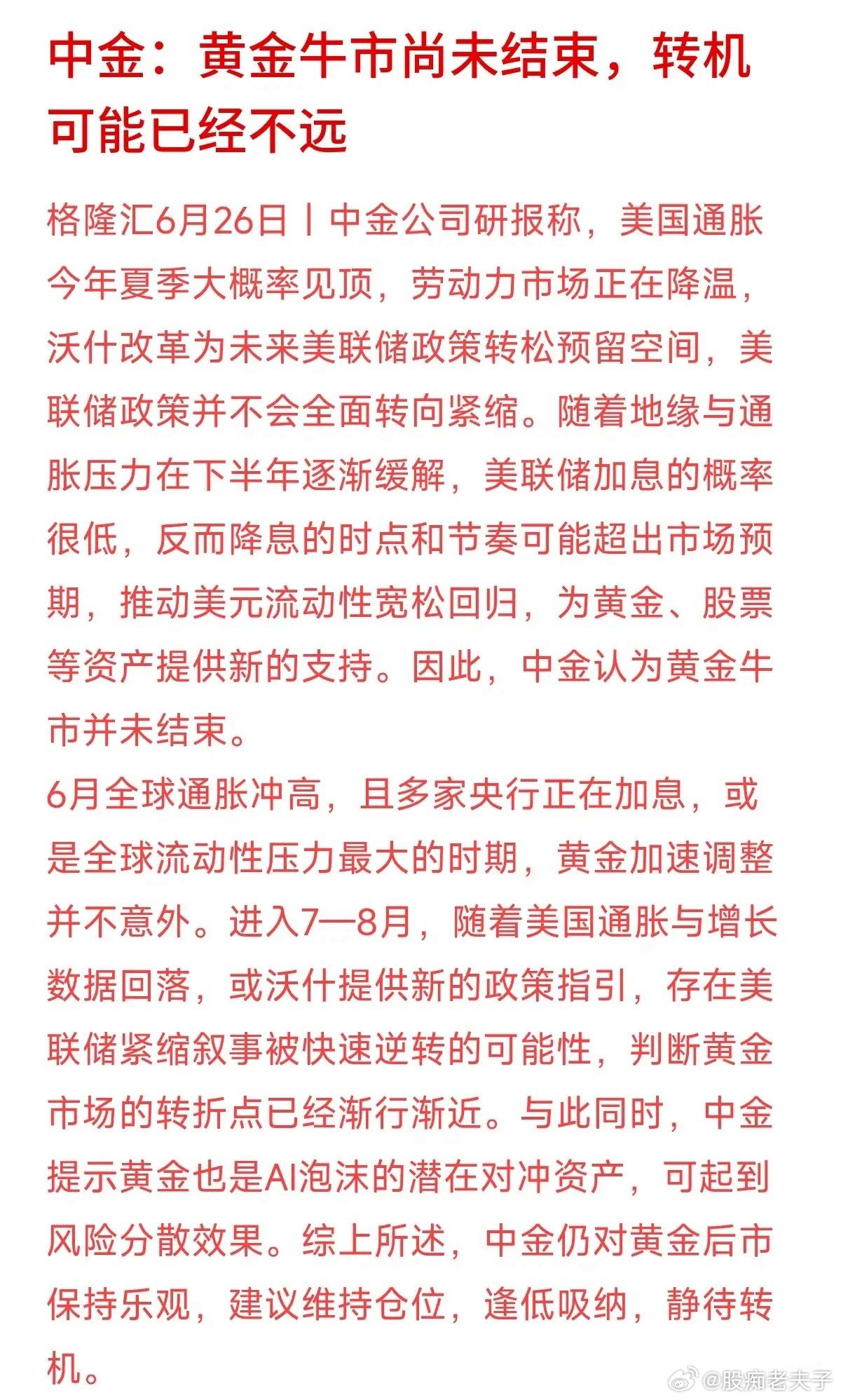 最近看金价跌得稀里乎啦，手里的黄金或者黄金基金拿着是不是直发慌？别急着割肉，中金