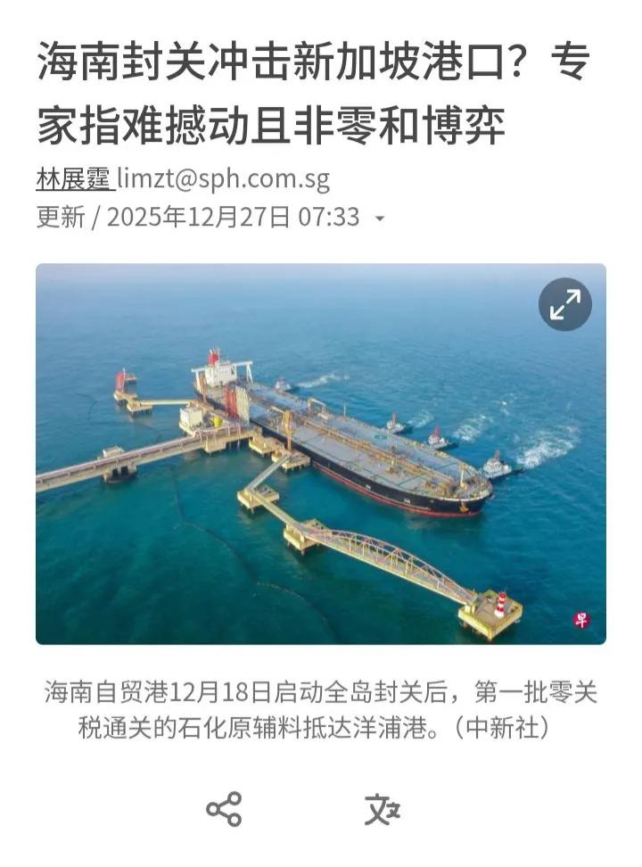 新加坡官媒淡化海南自贸区封关带来冲击，急于显示新加坡的优势。海南一“封关”，把