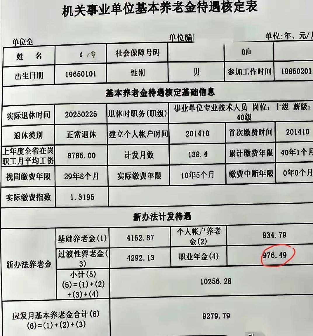 分享一份机关事业单位退休人员基本养老金待遇核定表：月享基本养老金¥9279.79
