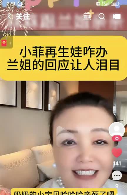 有粉丝问兰姐，小菲再生娃，你怎么看？来霖霖我的亲孙子，坐奶奶腿上，让奶奶亲亲，发