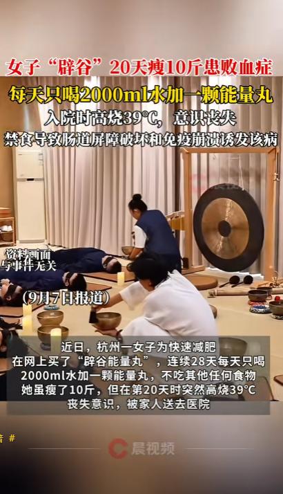 “悲剧还是发生了！”近日，浙江杭州，一女子为了减肥，打算连续辟谷28天，期间，她