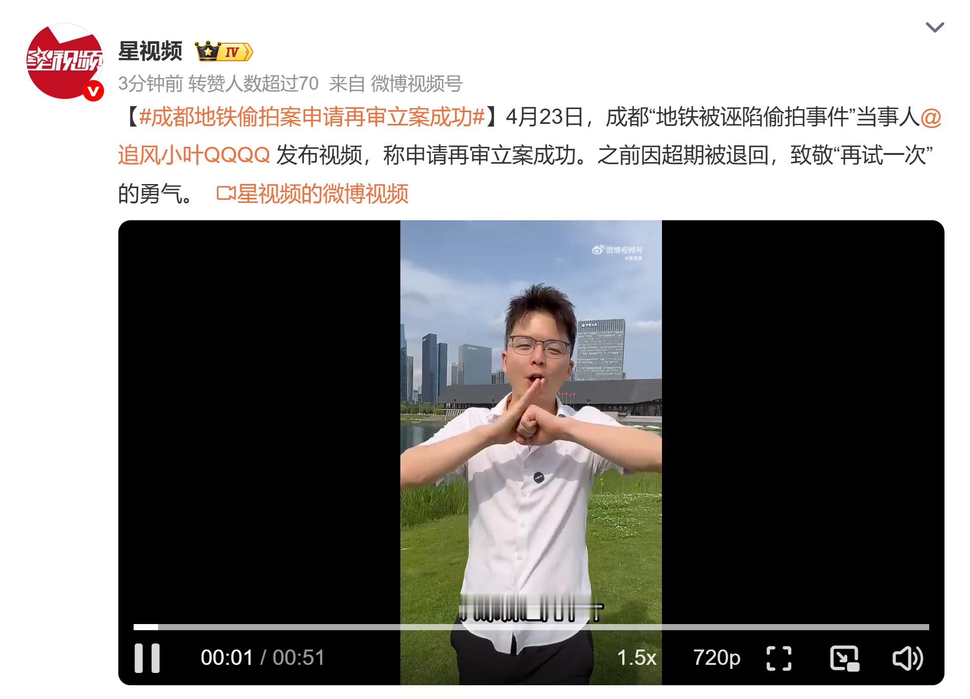 成都地铁偷拍案申请再审立案成功话题：成都地铁偷拍案。文案：成都地铁被诬陷偷拍事